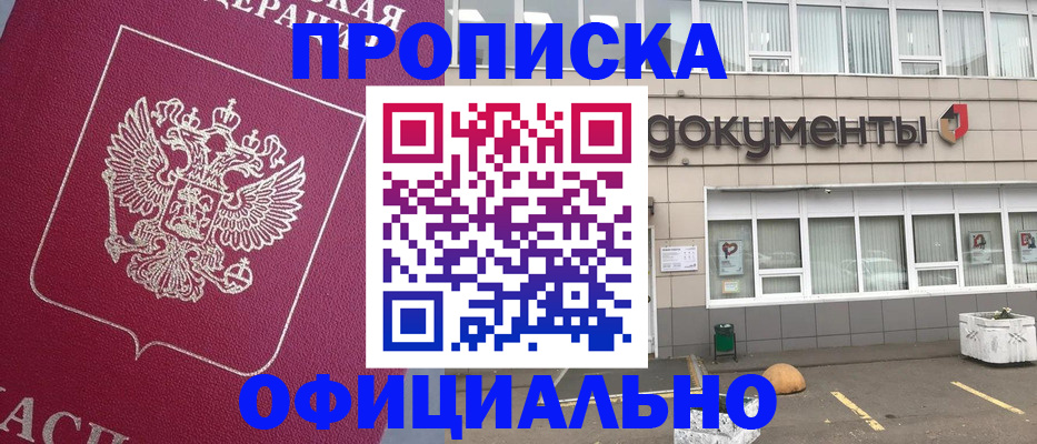 прописка регистрация в Рубцовске